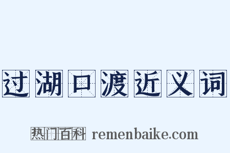 过湖口渡近义词是什么意思的图片